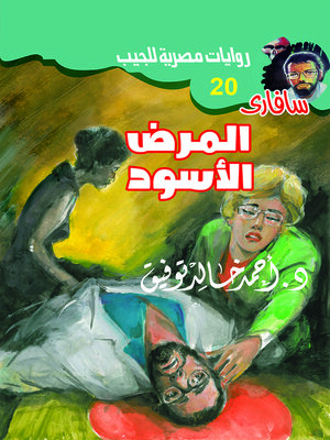 cover image of المرض الأسود